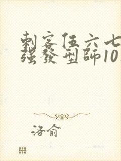 刺客伍六七之最强发型师10集