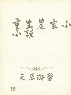 重生农家小福妻小说