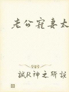 老公宠妻太甜蜜封面