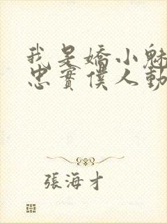 我是娇小魅魔的忠实仆人动漫有几集