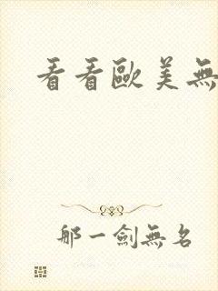 看看欧美无毛逼