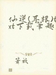 仙逆(耳根)txt下载笔趣阁封面