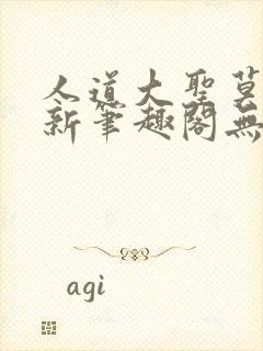 人道大圣莫默最新笔趣阁无弹窗