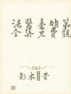 法医秦明第一季全集免费观看高清封面