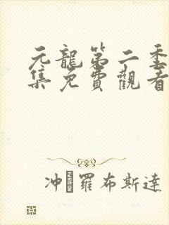 元龙第二季第4集免费观看