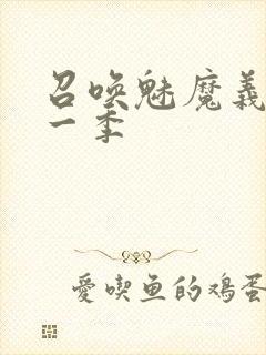 召唤魅魔义母第一季