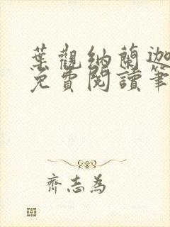 叶观纳兰迦全文免费阅读笔趣阁