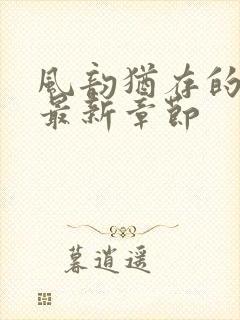 风韵犹存的妈妈最新章节