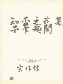 知否之我是徐家子笔趣阁