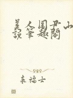 美人图尹山近小说笔趣阁
