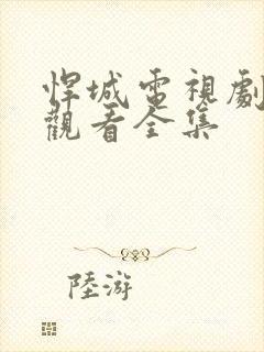 悍城电视剧免费观看全集封面