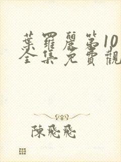 叶罗丽第10季全集免费观看完整版