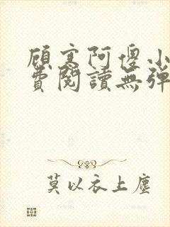 顾寒阿傻小说免费阅读无弹窗