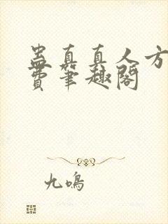 蛊真真人方源免费笔趣阁