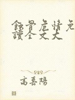 蚀骨危情免费阅读全文大