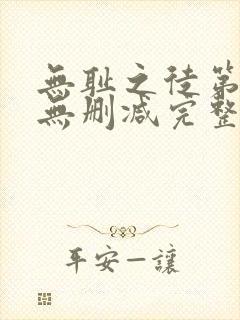 无耻之徒第三季无删减完整高清在线观看