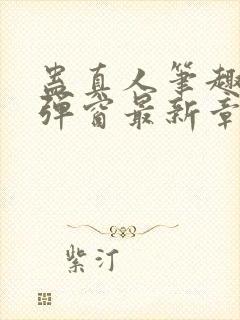 蛊真人笔趣阁无弹窗最新章节