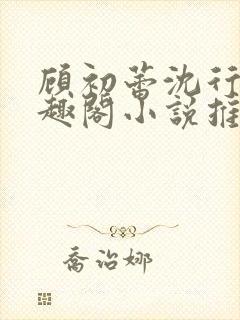 顾初蕾沈行源笔趣阁小说推荐