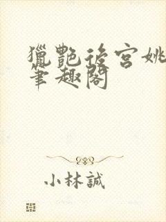 猎艳后宫姚无双笔趣阁