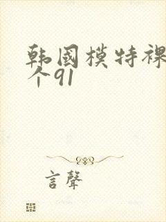 韩国模特裸体看个91封面