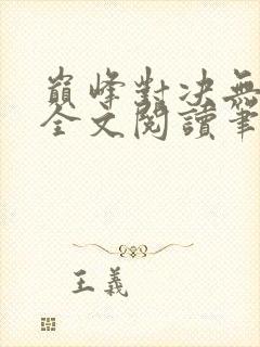 巅峰对决无删减全文阅读笔趣阁封面