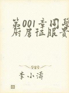 第001章同学厨房征服贵妇