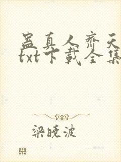 蛊真人齐天小说txt下载全集