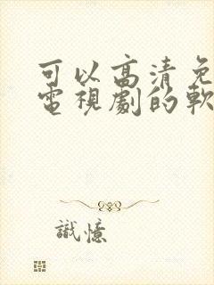 可以高清免费看电视剧的软件