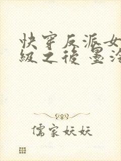 快穿反派女主满级之后 墨泠txt下载