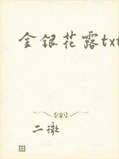 金银花露txt