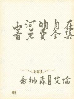 山河明月在线观看免费全集完整版