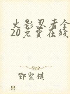 火影忍者全集720免费在线观看