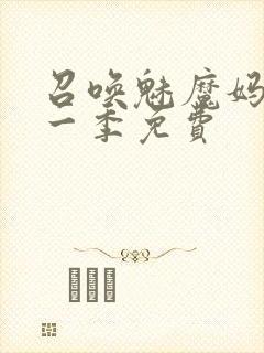 召唤魅魔妈妈第一季免费