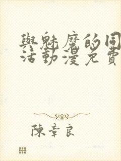 与魅魔的同居生活动漫免费观看