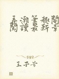 弄潮笔趣阁免费阅读最新章节