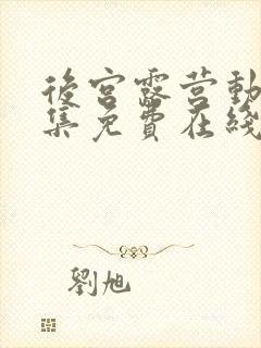 后宫露营动漫全集免费在线观看