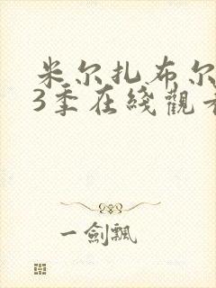 米尔扎布尔 第3季在线观看全集免费播放