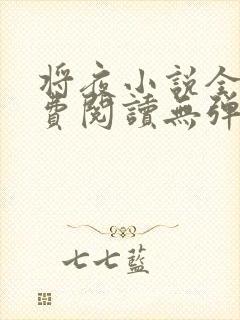 将夜小说全文免费阅读无弹窗