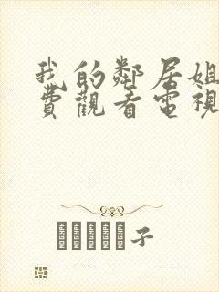 我的邻居姐姐免费观看电视剧高清