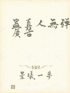 蛊真人无弹窗无广告