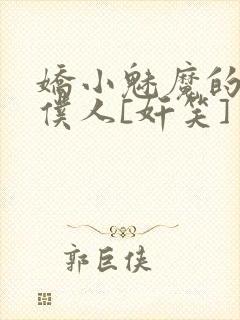 娇小魅魔的忠实仆人[奸笑]封面