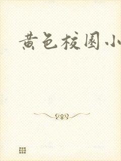 黄色校园小说