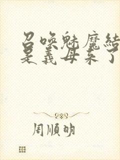 召唤魅魔结果竟是义母来了