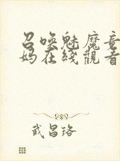 召唤魅魔竟是妈妈在线观看免费完整版第一季