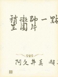 稍微帅一点的男生图片