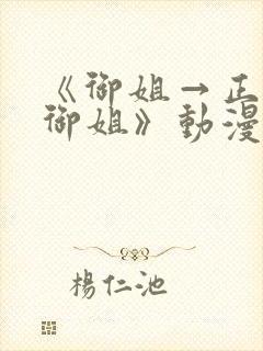 《御姐→正太→御姐》动漫免费观看