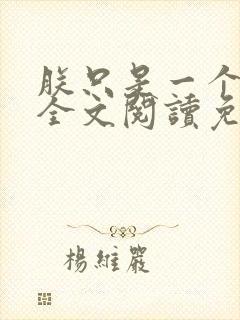 朕只是一个演员全文阅读免费封面