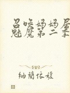 召唤妈妈居然是魅魔第二季免费观看