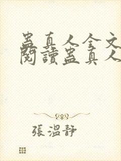 蛊真人全文在线阅读蛊真人