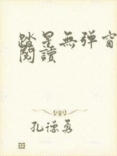 踏星无弹窗免费阅读